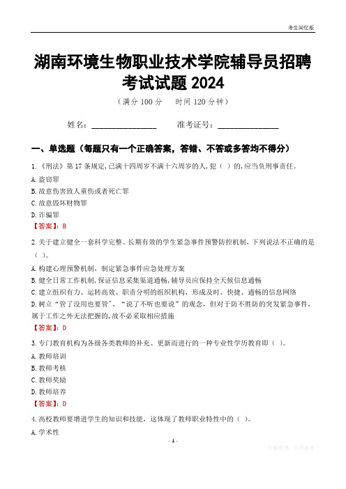 湖南环境生物职业技术学院辅导员考试试题2024