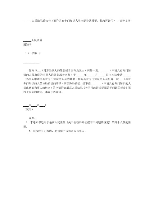 ______人民法院通知书(准许具有专门知识人员出庭协助质证、行政诉讼用) - 法律文书 