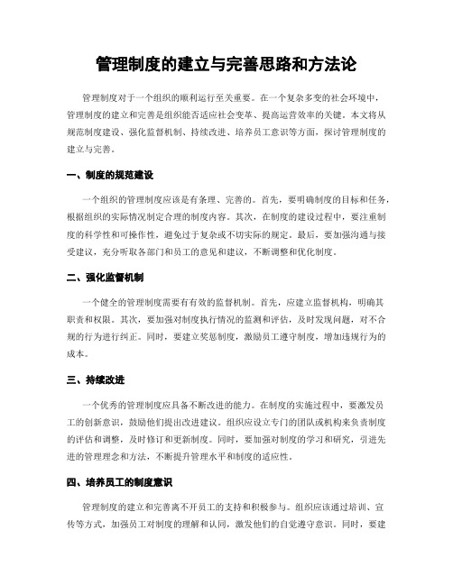 管理制度的建立与完善思路和方法论