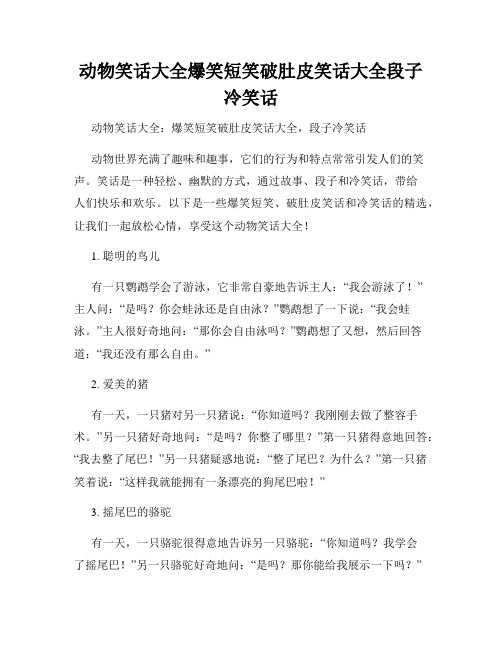 动物笑话大全爆笑短笑破肚皮笑话大全段子冷笑话