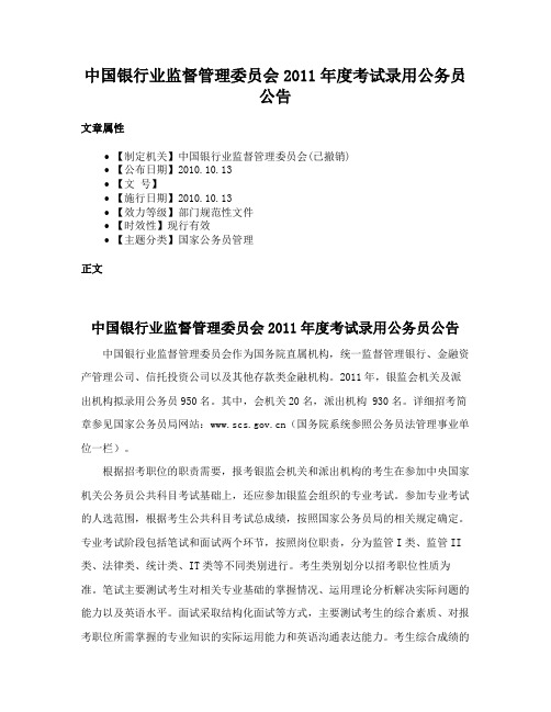 中国银行业监督管理委员会2011年度考试录用公务员公告