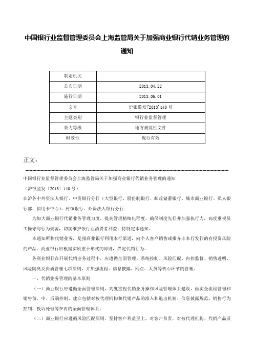 中国银行业监督管理委员会上海监管局关于加强商业银行代销业务管理的通知-沪银监发[2013]140号