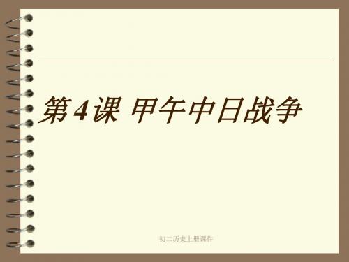 人教版初二八年级上册历史《甲午中日战争课件PPT》
