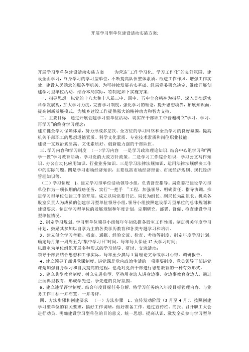 开展学习型单位建设活动实施方案-