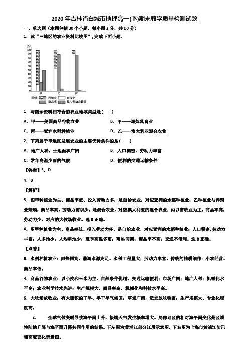 2020年吉林省白城市地理高一(下)期末教学质量检测试题含解析