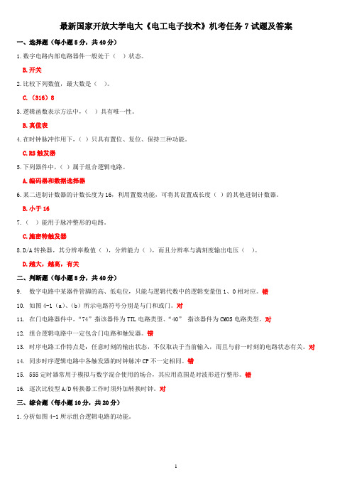 最新国家开放大学电大《电工电子技术》机考任务7试题及答案