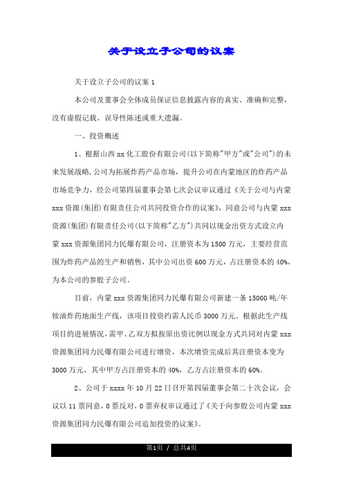 关于设立子公司的议案.doc