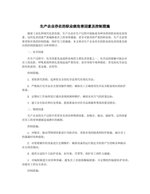 生产企业存在的职业病危害因素及控制措施