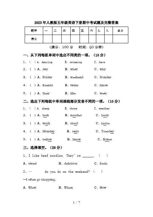 2023年人教版五年级英语下册期中考试题及完整答案