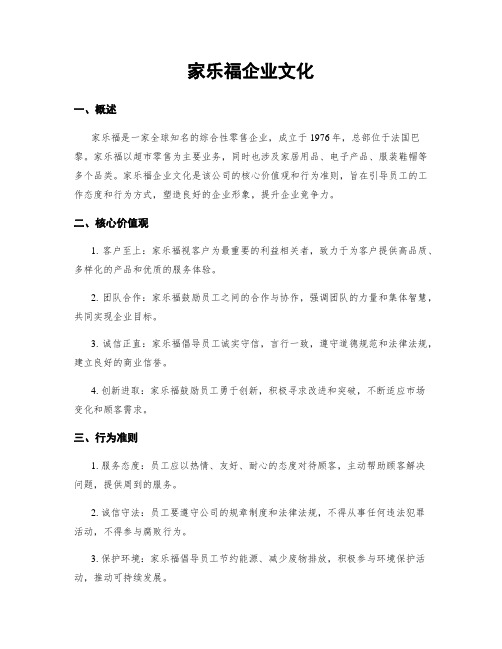 家乐福企业文化