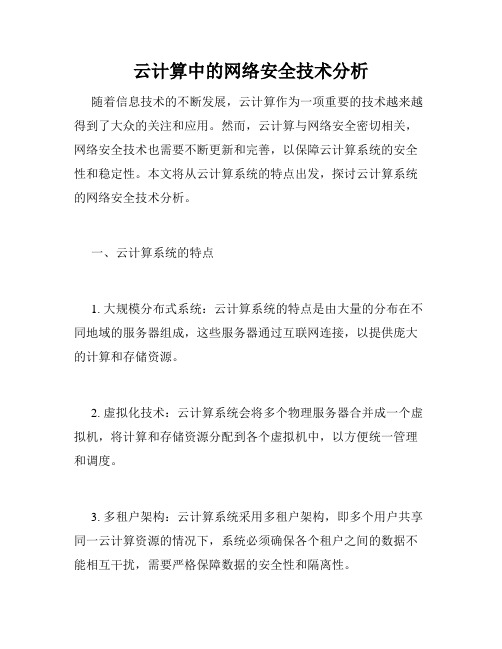 云计算中的网络安全技术分析