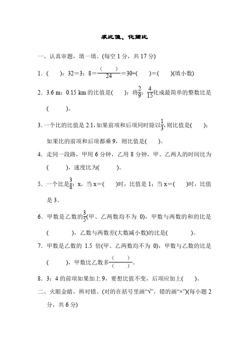 人教版六年级数学上册第四单元求比值、化简比模拟卷