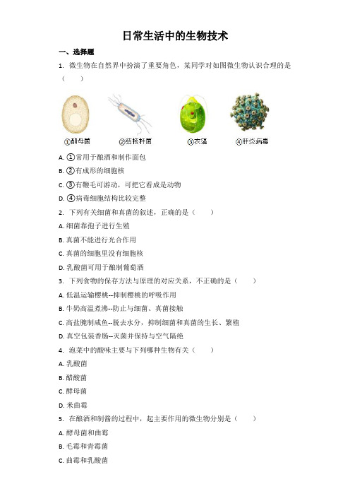 中考生物基础强化训练：日常生活中的生物技术（word版含解析）