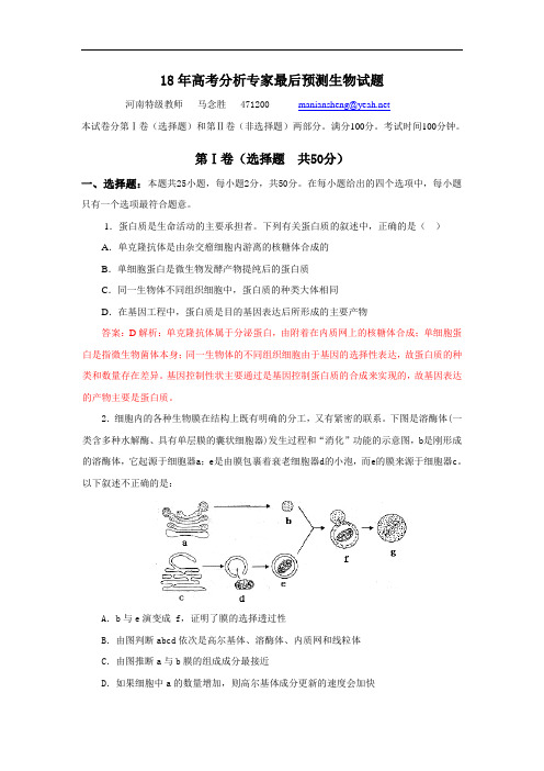 最新-2018年高考分析专家最后预测生物试题 精品