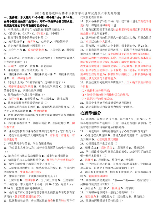 2010教育部教师招聘考试教育学心理学试题及六套真题答案