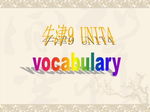 牛津9B Unit4 Vocabulary PPT