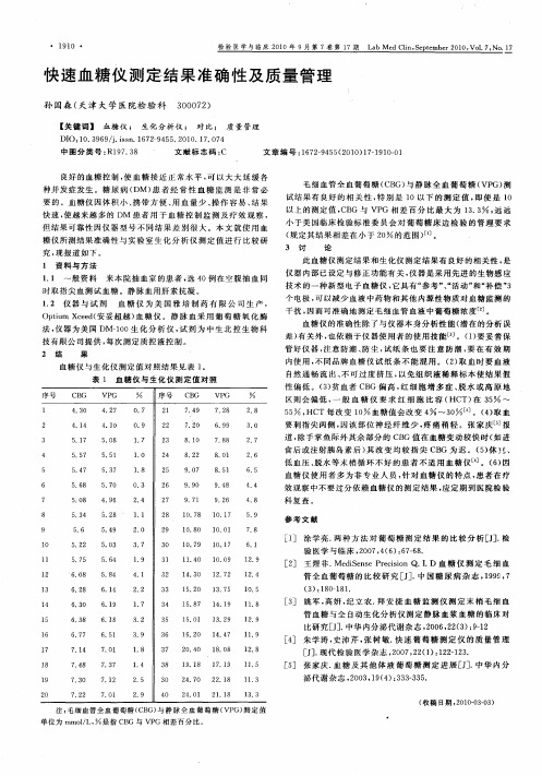 快速血糖仪测定结果准确性及质量管理