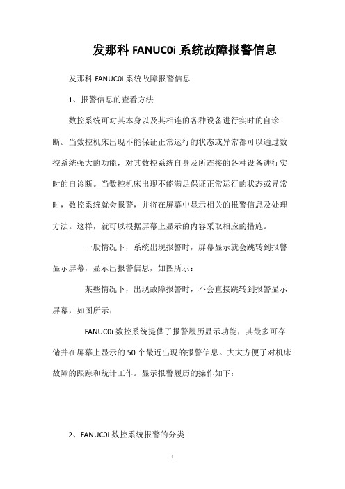 发那科FANUC0i系统故障报警信息