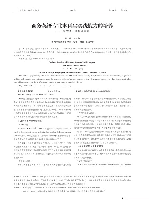 商务英语专业本科生实践能力的培养——ESP需求分析理论视角