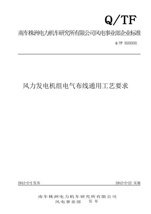 风力发电机组电气布线通用工艺要求..