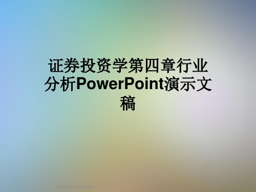 证券投资学第四章行业分析PowerPoint演示文稿