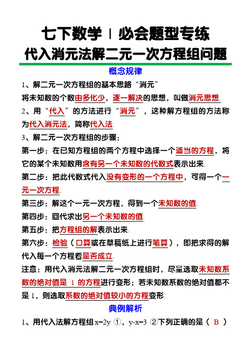 七下数学【代入消元法】解二元一次方程组问题练习