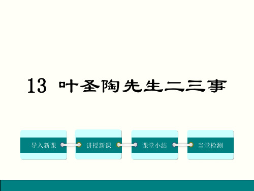 部编人教版语文七年级下册第13课《叶圣陶先生二三事》优秀课件