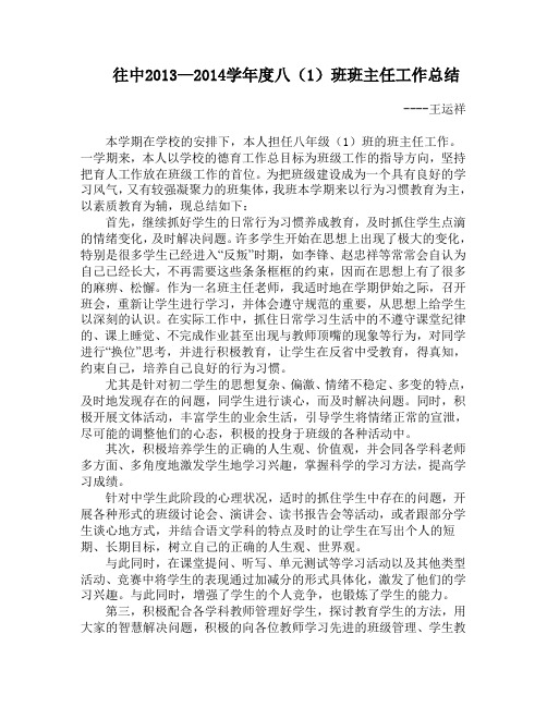 2013-2014学年八年级上学期班主任工作总结