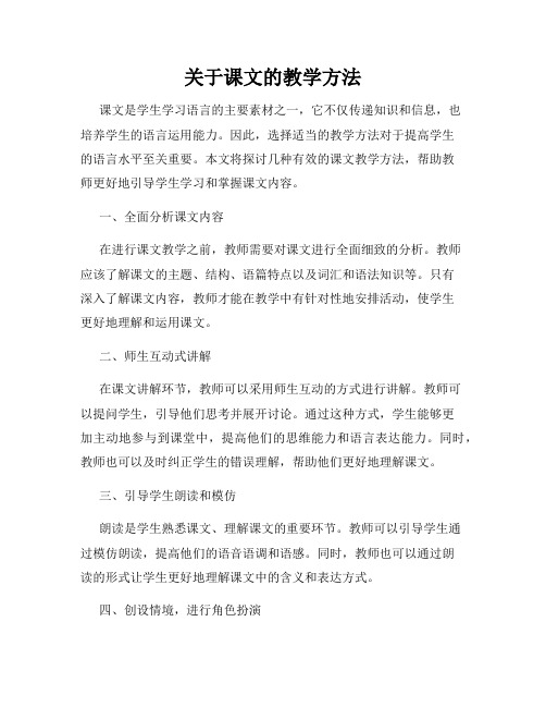 关于课文的教学方法