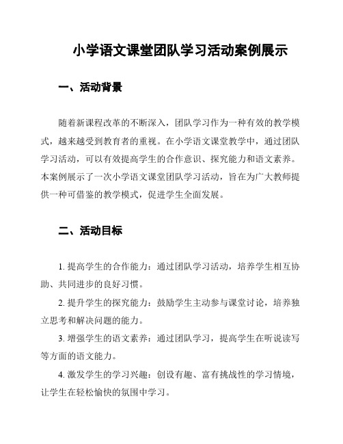 小学语文课堂团队学习活动案例展示