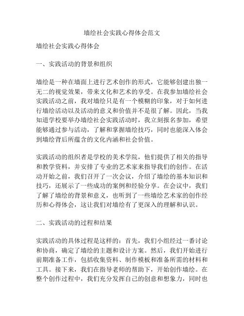 墙绘社会实践心得体会范文