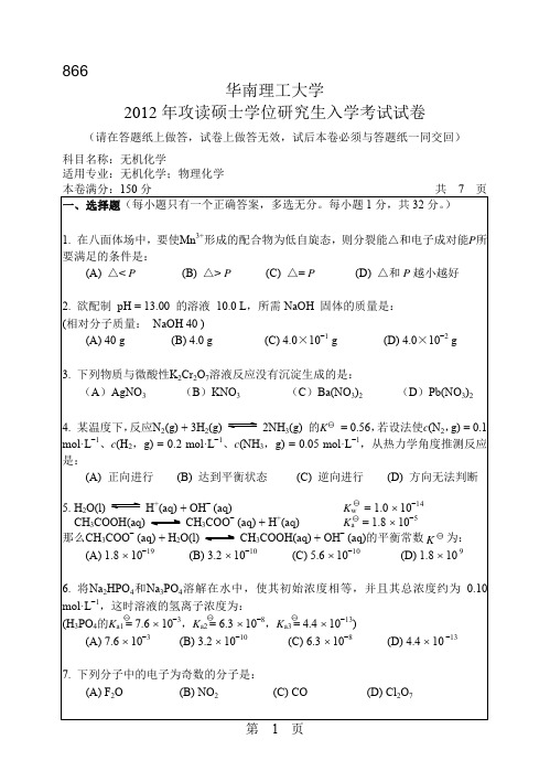 【华南理工大学2012年考研专业课真题】无机化学2012