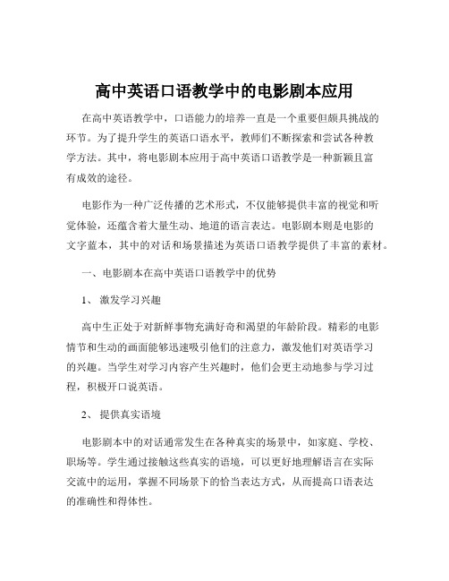 高中英语口语教学中的电影剧本应用