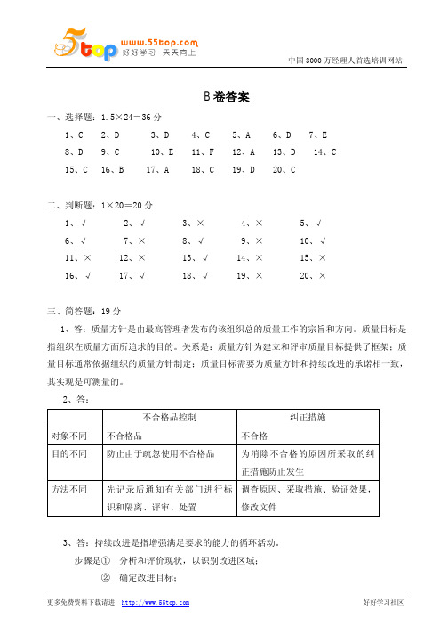 ISO9001内审员试题B卷答案