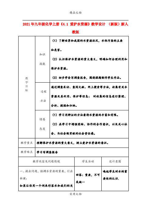 2021年九年级化学上册《4. 爱护水资源》教学设计 (新版)新人教版