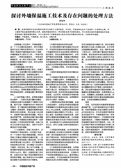 探讨外墙保温施工技术及存在问题的处理方法