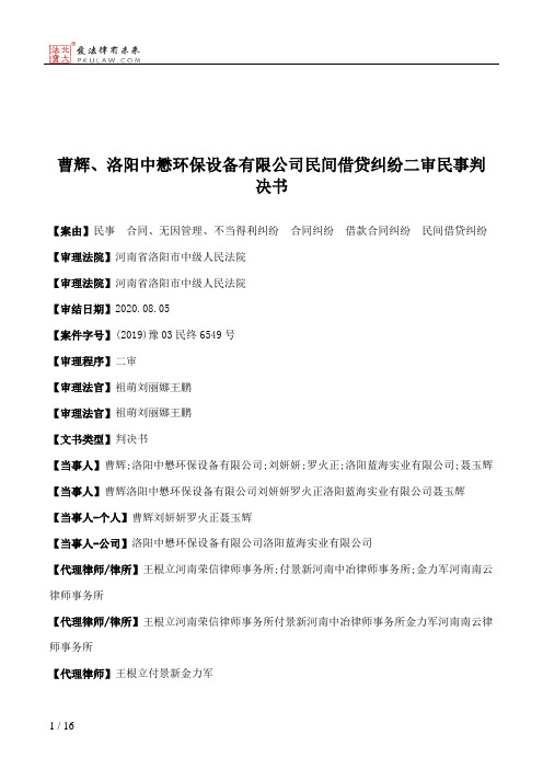 曹辉、洛阳中懋环保设备有限公司民间借贷纠纷二审民事判决书