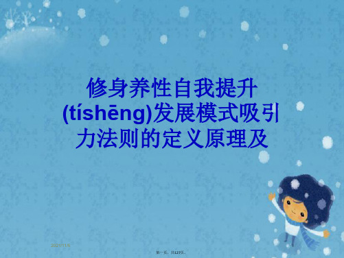 修身养性自我提升发展模式吸引力法则的定义原理及