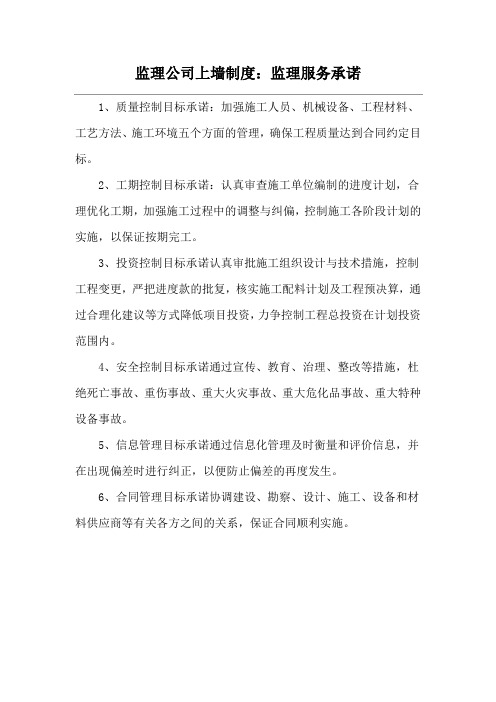 监理公司上墙制度：监理服务承诺