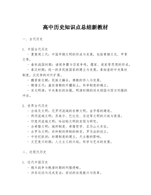 高中历史知识点总结新教材