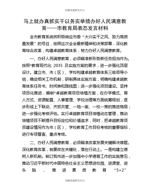 马上就办 真抓实干 以务实举措办好人民满意教育——市教育局表态发言材料