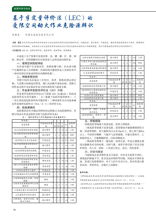 基于半定量评价法(LEC)的受限空间动火作业危险源辨识