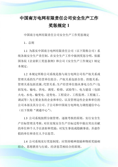 中国南方电网有限责任企业安全生产工作奖惩规定1.doc