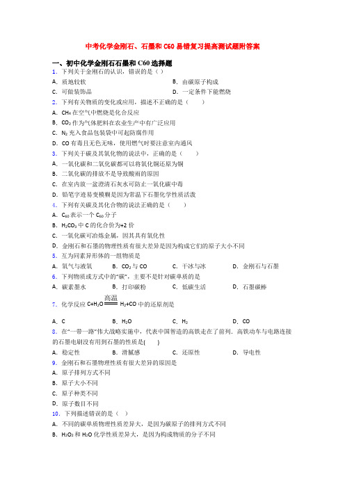 中考化学金刚石、石墨和C60易错复习提高测试题附答案