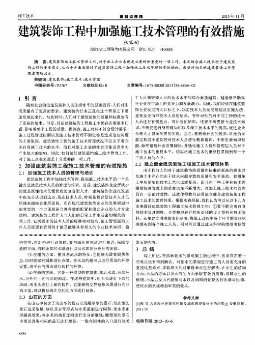 建筑装饰工程中加强施工技术管理的有效措施