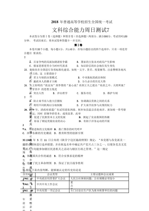 河北省衡水中学2018届高三下学期第7周周考文综之历史(word版含答案)