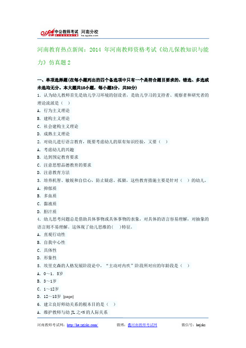 河南教育热点新闻：2014年河南教师资格考试《幼儿保教知识与能力》仿真题2