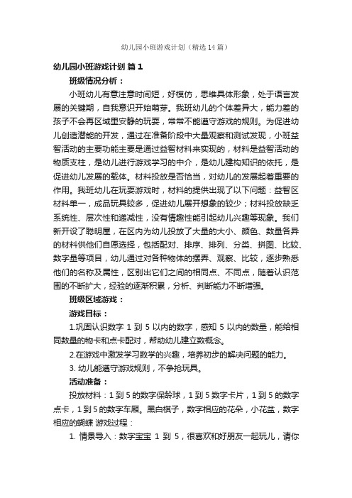 幼儿园小班游戏计划（精选14篇）