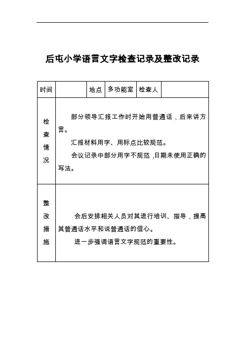 小学语言文字工作检查记录文稿与整改记录文稿