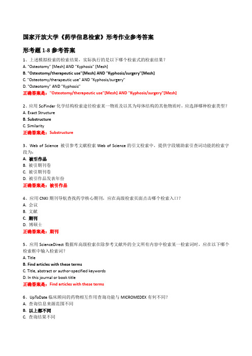 国家开放大学《药学信息检索》形考作业参考答案